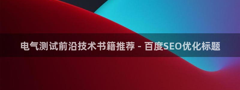 凯发k8官网so选来就送38：电气测试前沿技术书籍